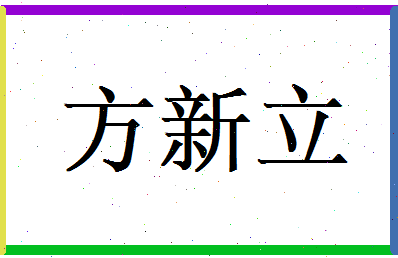 方新立相关图片