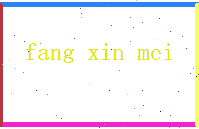 方新美相关图片
