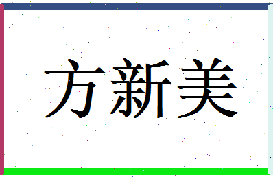 方新美相关图片