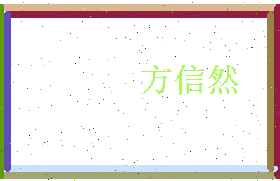 方信然相关图片