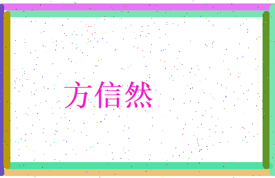 方信然相关图片