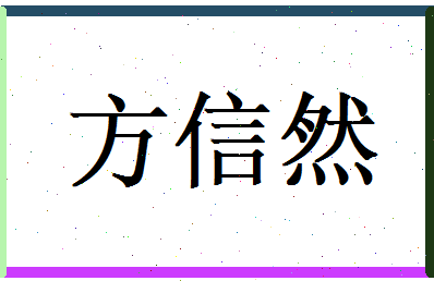 方信然相关图片