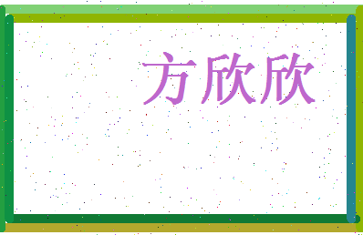 方欣欣相关图片