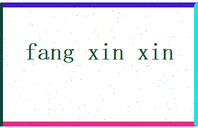 方欣欣相关图片
