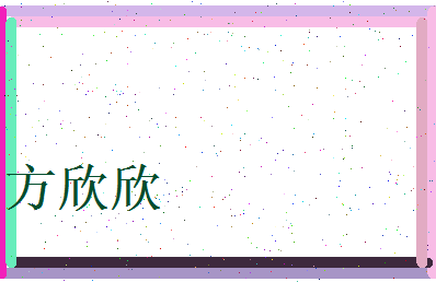 方欣欣相关图片
