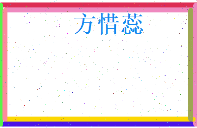 方惜蕊相关图片