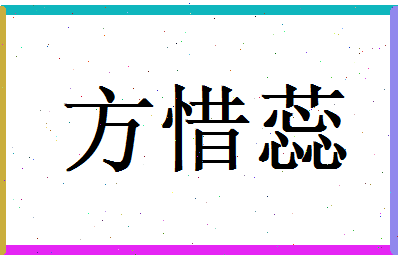 方惜蕊相关图片
