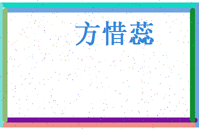 方惜蕊相关图片