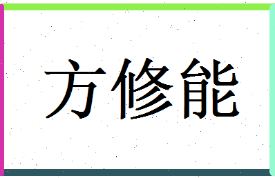 方修能相关图片