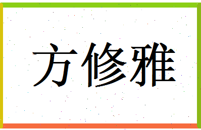 方修雅相关图片