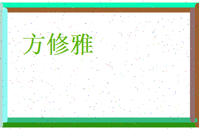 方修雅相关图片