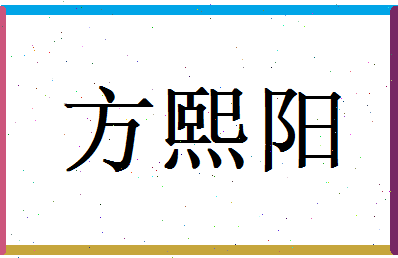 方熙阳相关图片
