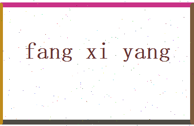 方熙阳相关图片