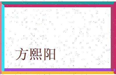 方熙阳相关图片