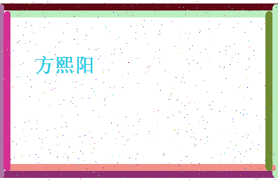 方熙阳相关图片