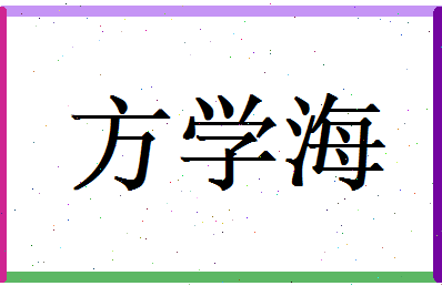 方学海相关图片