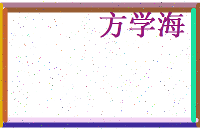 方学海相关图片