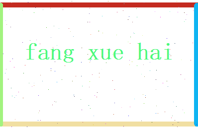 方学海相关图片
