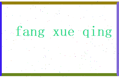 方雪晴相关图片