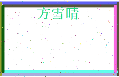 方雪晴相关图片
