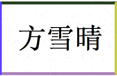 方雪晴相关图片