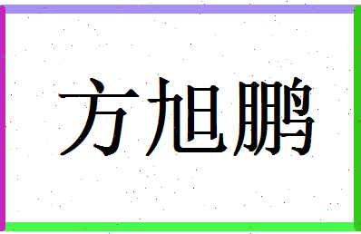 方旭鹏相关图片