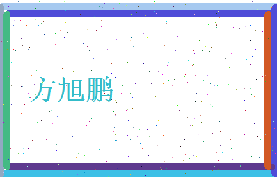 方旭鹏相关图片
