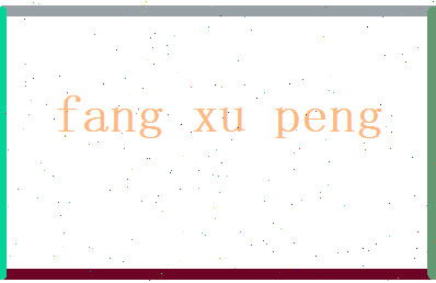 方旭鹏相关图片