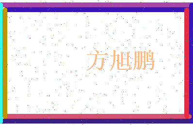方旭鹏相关图片