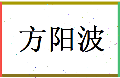 方阳波相关图片