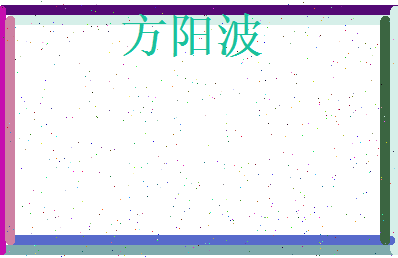 方阳波相关图片