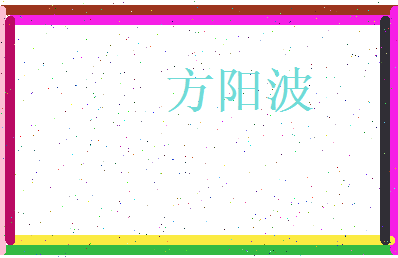 方阳波相关图片