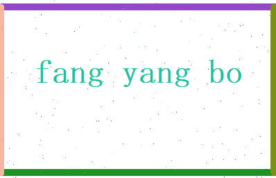 方阳波相关图片