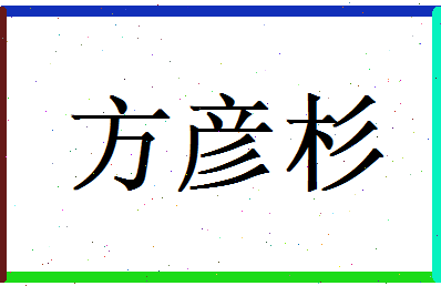 方彦杉相关图片