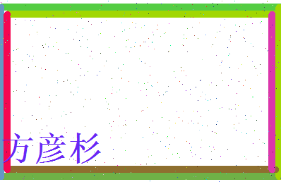 方彦杉相关图片