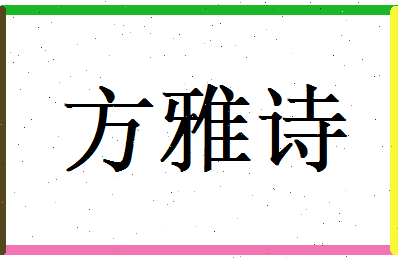 方雅诗相关图片