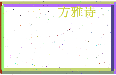 方雅诗相关图片