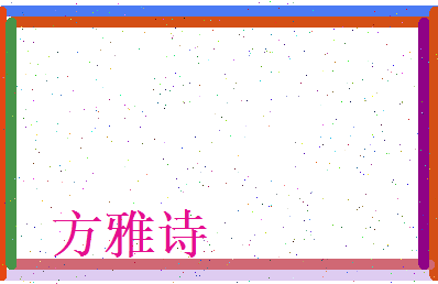 方雅诗相关图片