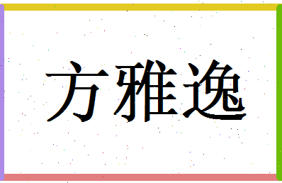 方雅逸相关图片