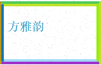 方雅韵相关图片