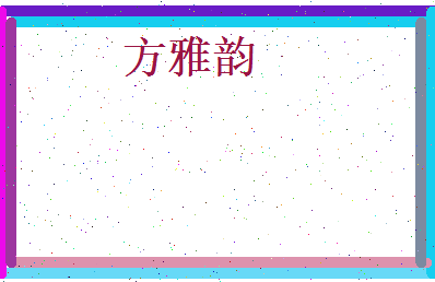 方雅韵相关图片