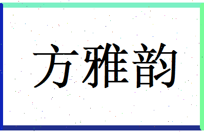 方雅韵相关图片