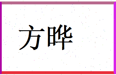 方晔相关图片