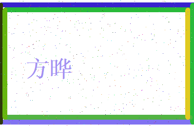 方晔相关图片