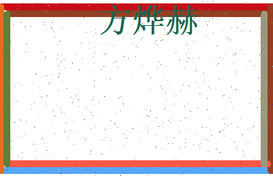 方烨赫相关图片