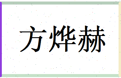 方烨赫相关图片