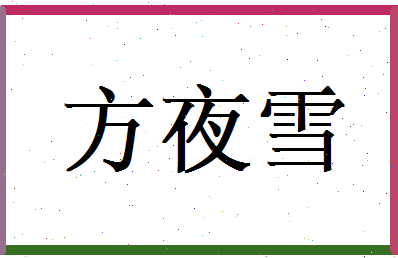 方夜雪相关图片