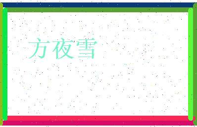 方夜雪相关图片