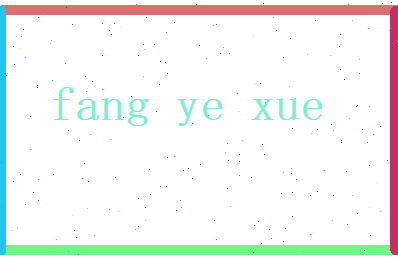 方夜雪相关图片