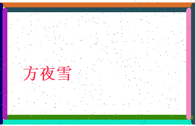 方夜雪相关图片
